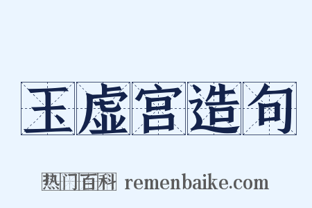 玉虚宫造句是什么意思的图片